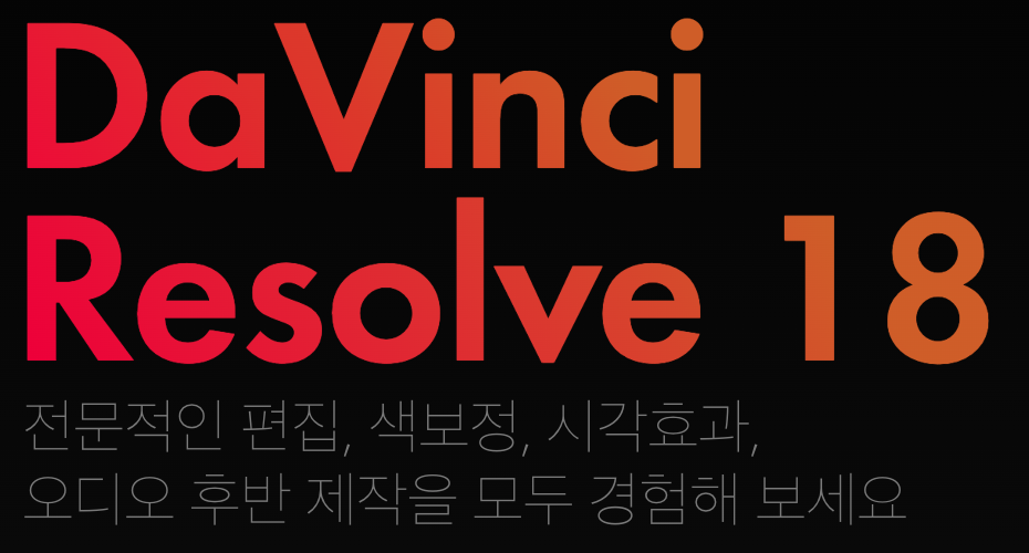 무료 동영상 편집 프로그램 추천 TOP3 2 무료 동영상 편집 프로그램 DaVinci Resolve