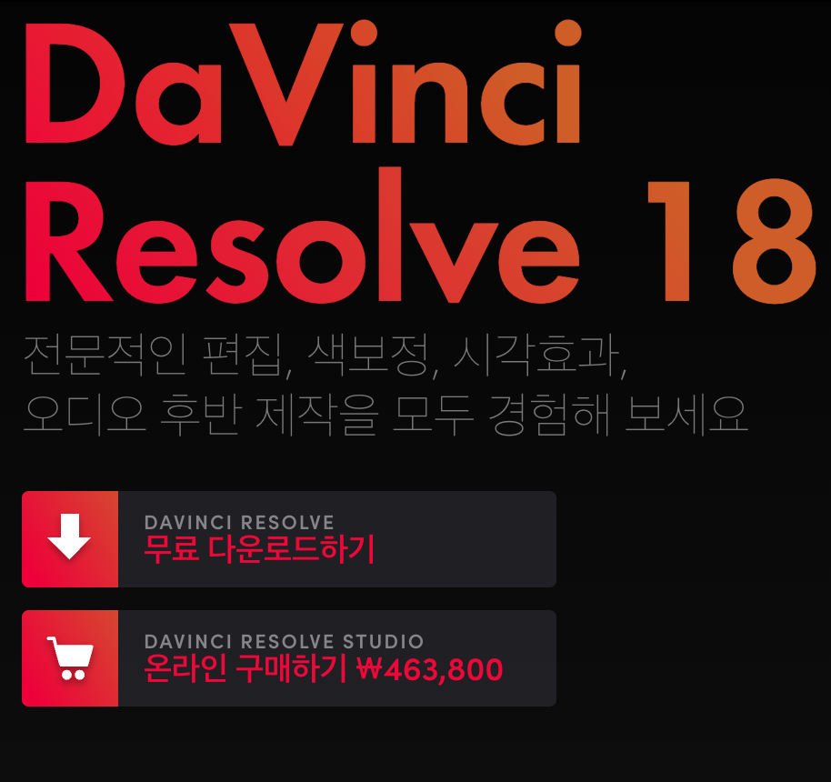 무료 동영상 편집 프로그램 DaVinci Resolve