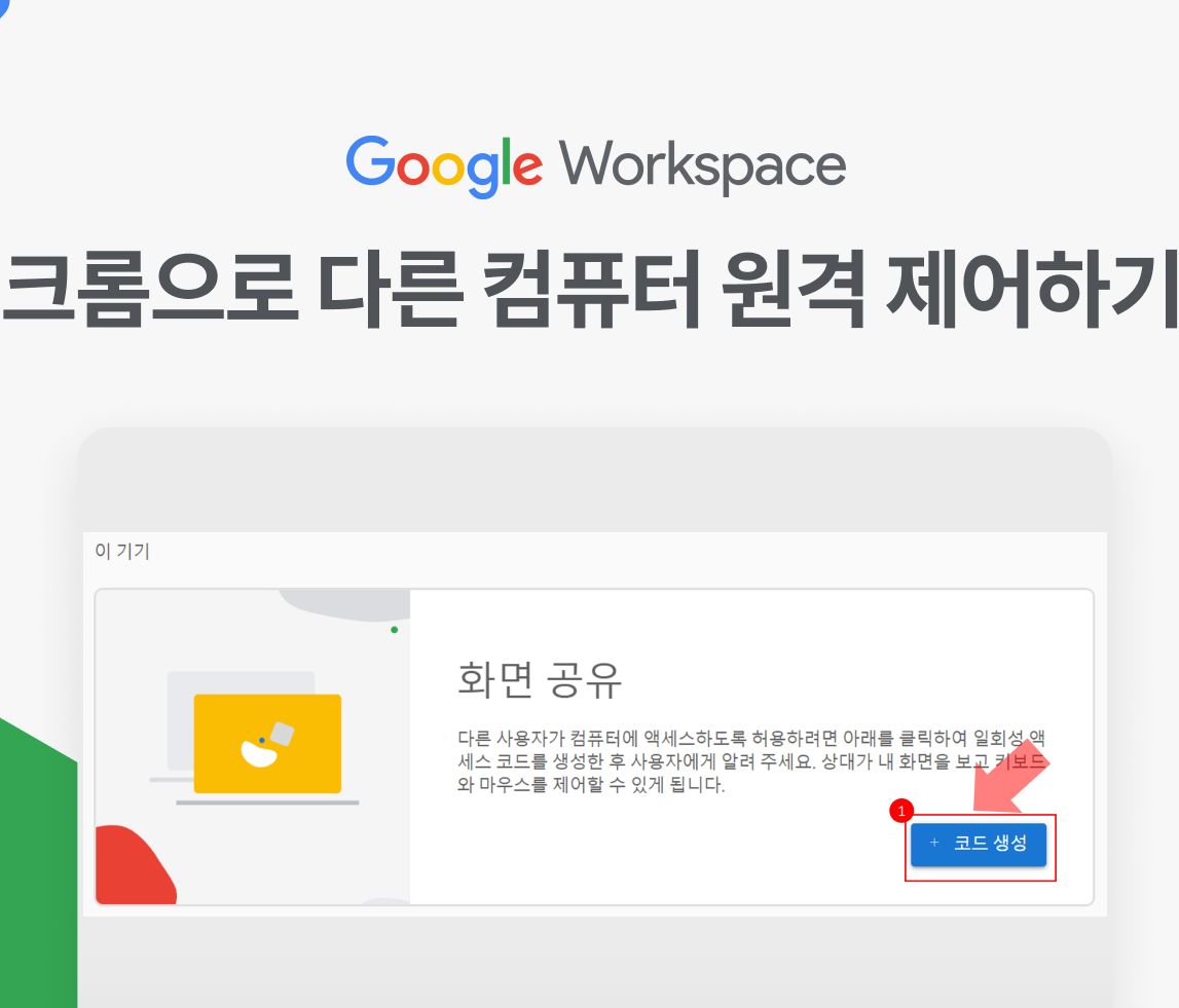 구글 원격 데스크톱