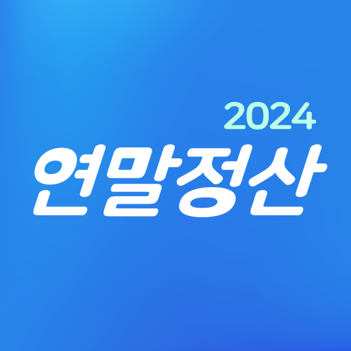 2024 연말정산! 간단하게 알아보기 2 2024 연말정산
