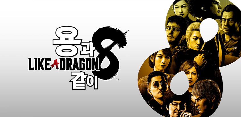 용과 같이 8 공략 팁, 정보를 빠르게 알아보자! 2 용과 같이 8 공략