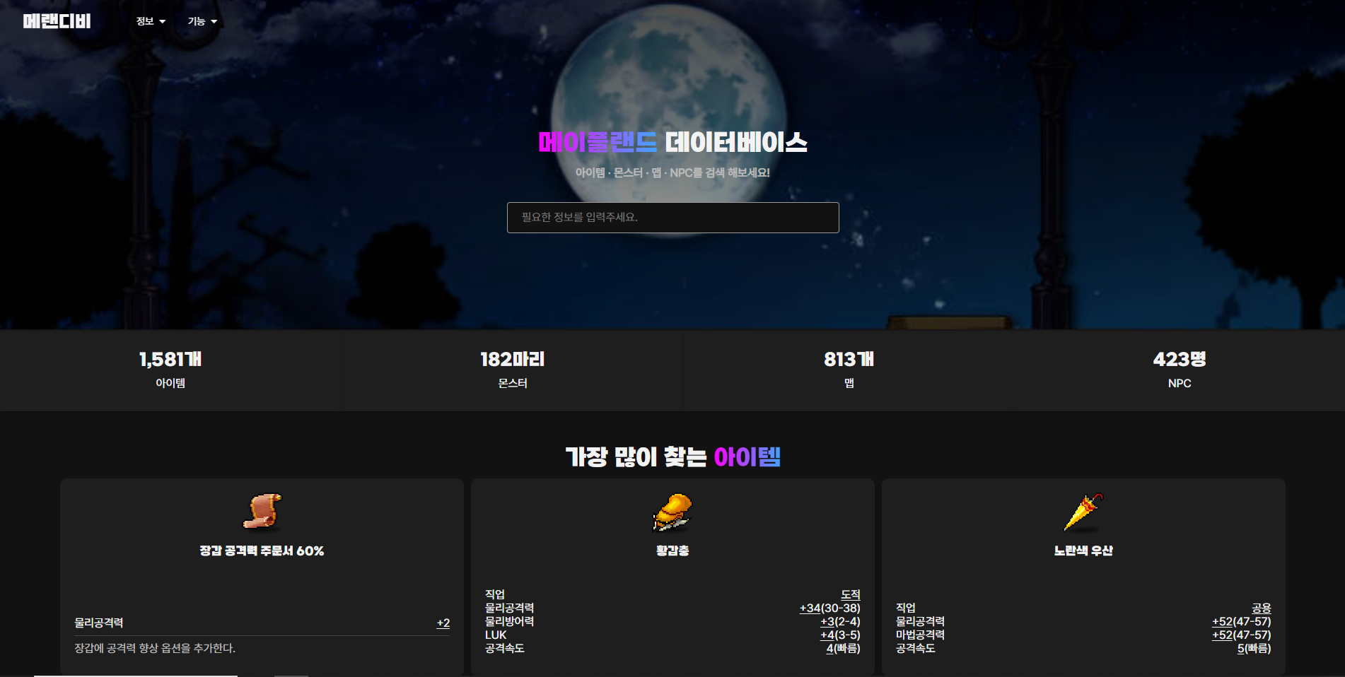 메이플랜드 데이터베이스 최종판! (메랜디비) 2 메이플랜드 데이터베이스 / 메랜디비