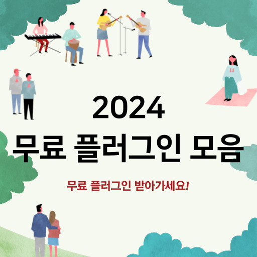 2024년 무료 플러그인 모음