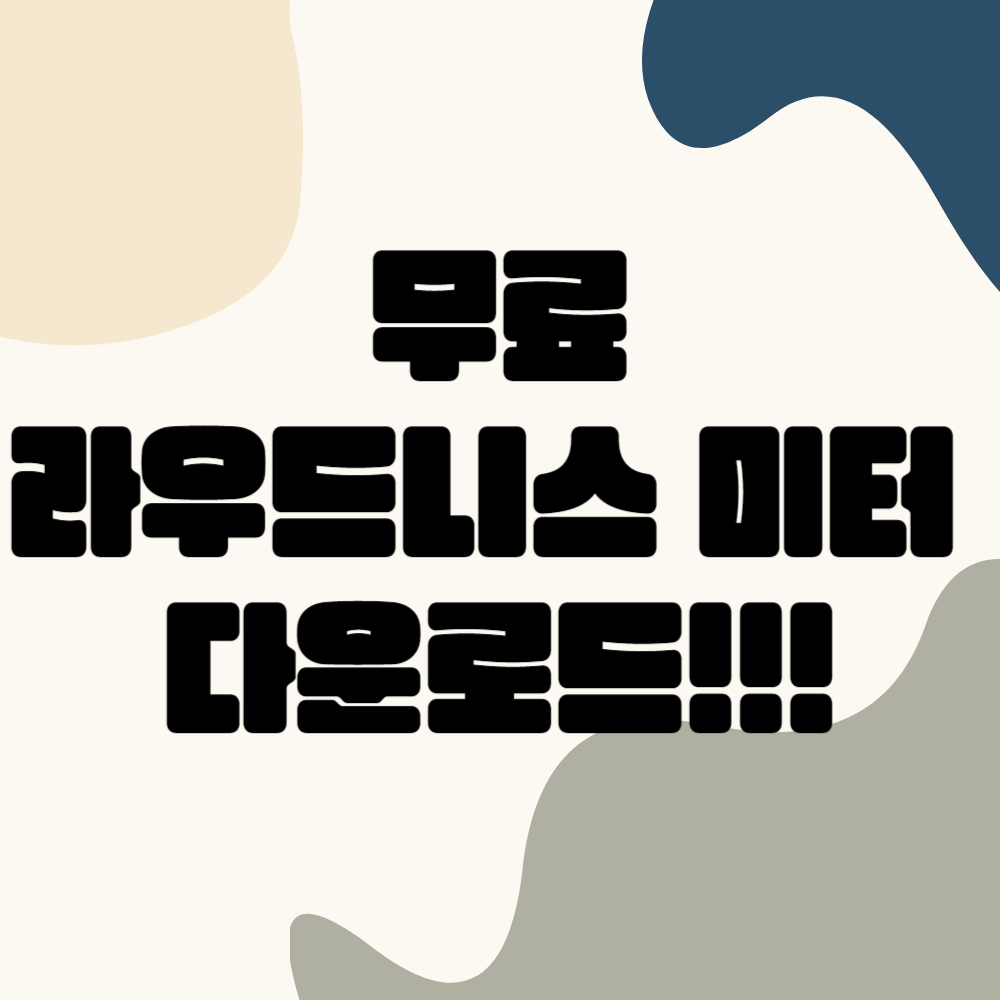 무료 라우드니스 미터