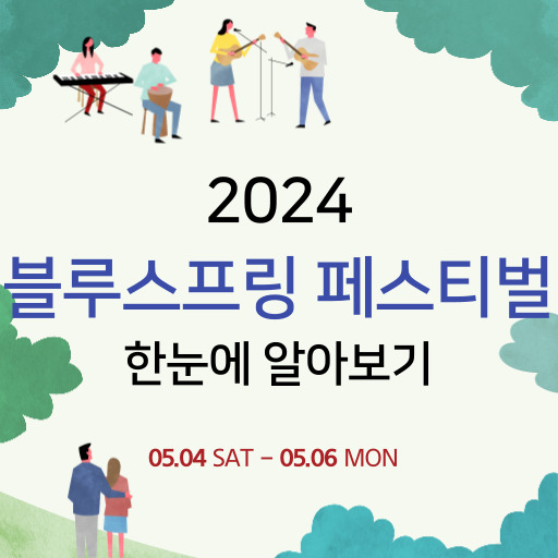 2024 블루스프링 페스티벌