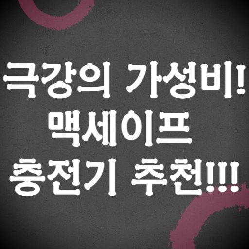 맥세이프 충전기