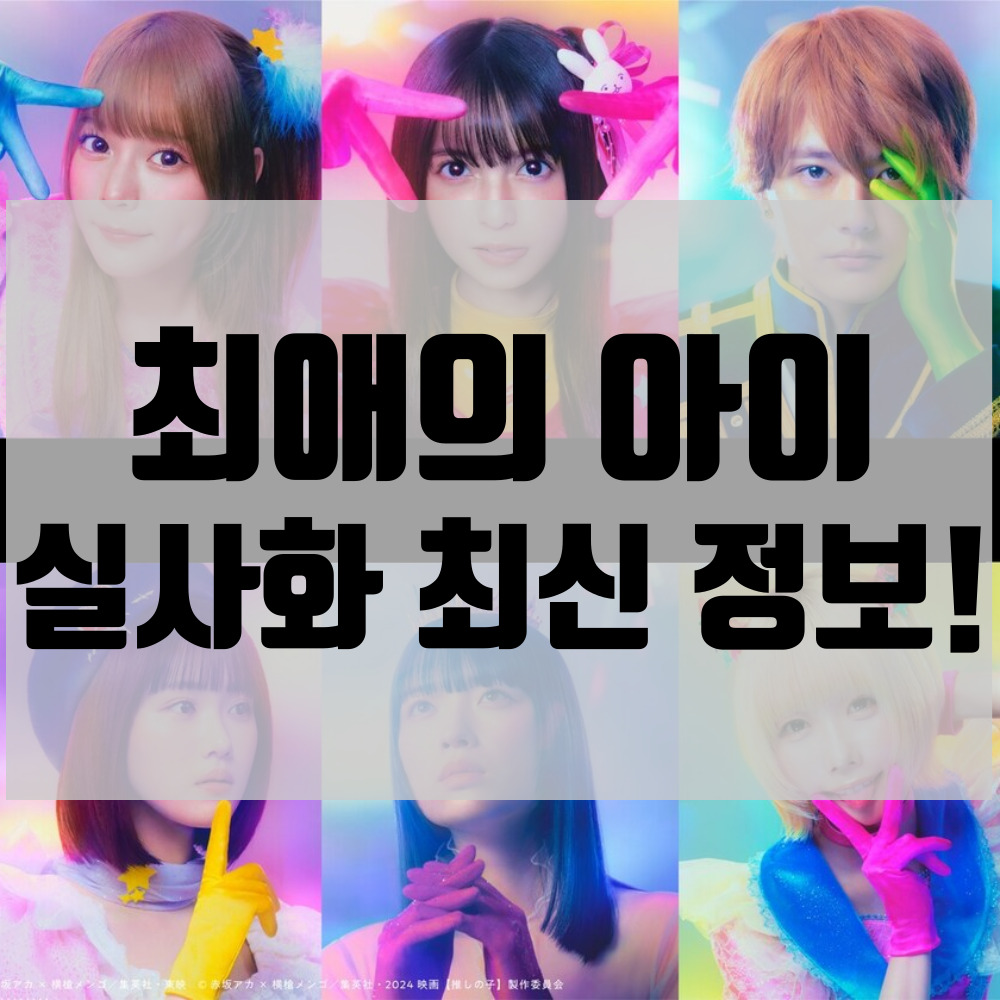 최애의 아이 실사화