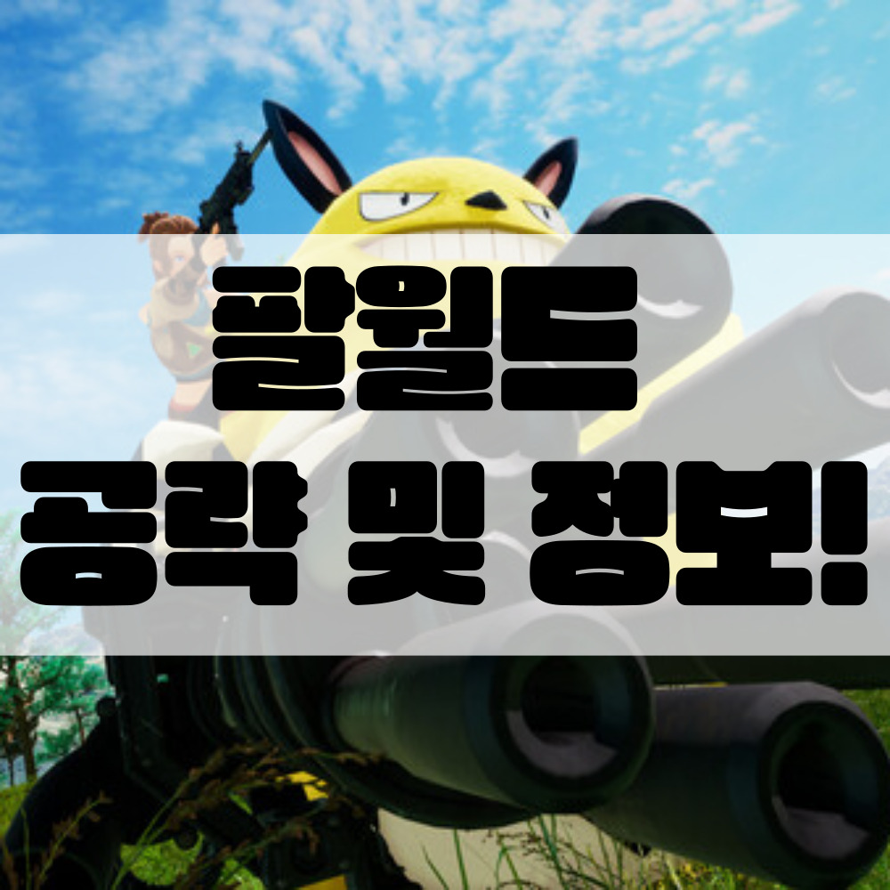 팔월드 공략 및 정보