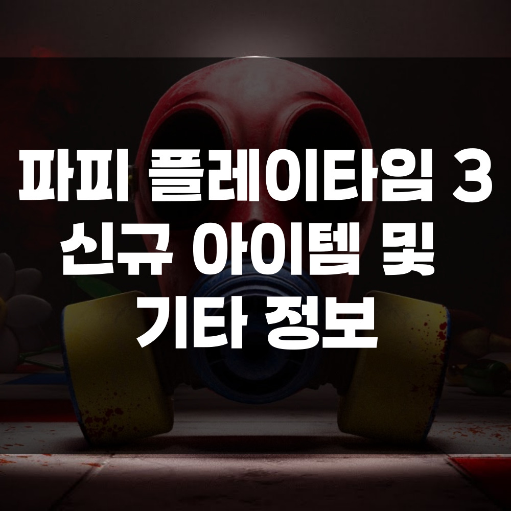 파피 플레이타임 3