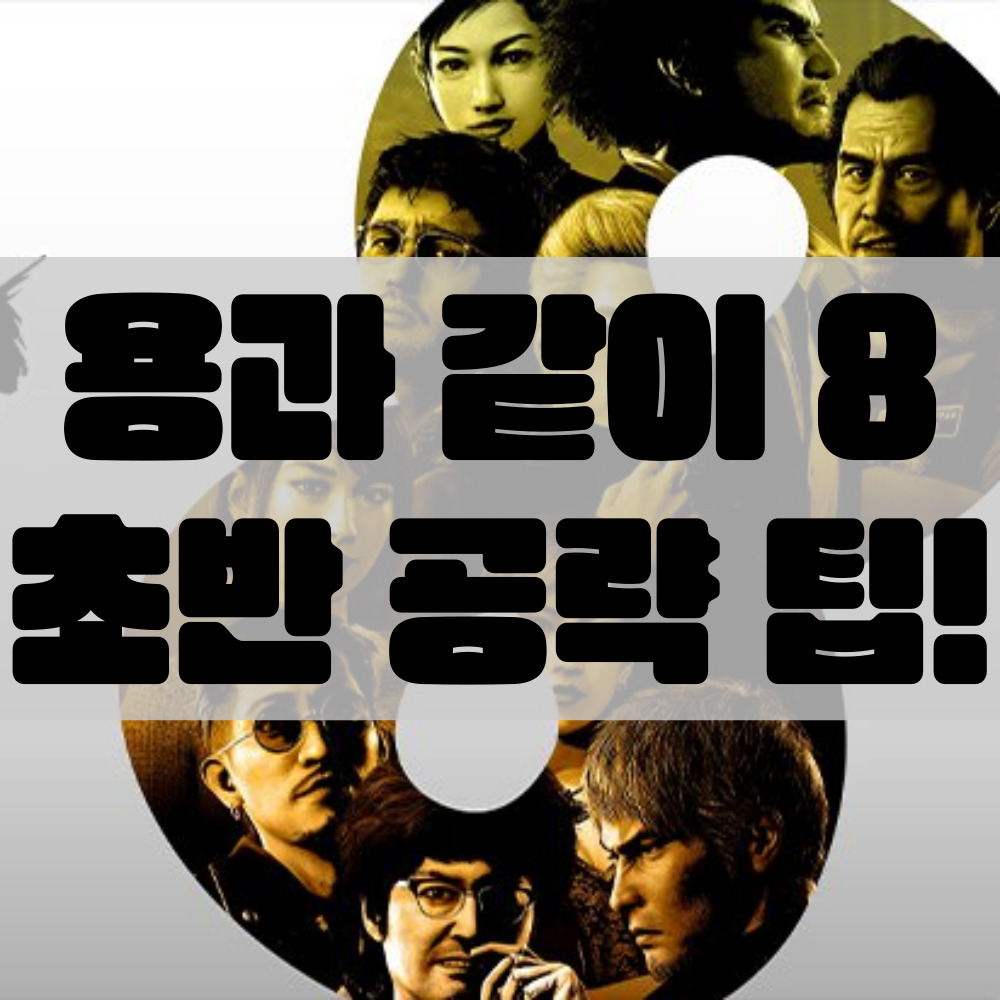 용과 같이 8 공략 팁