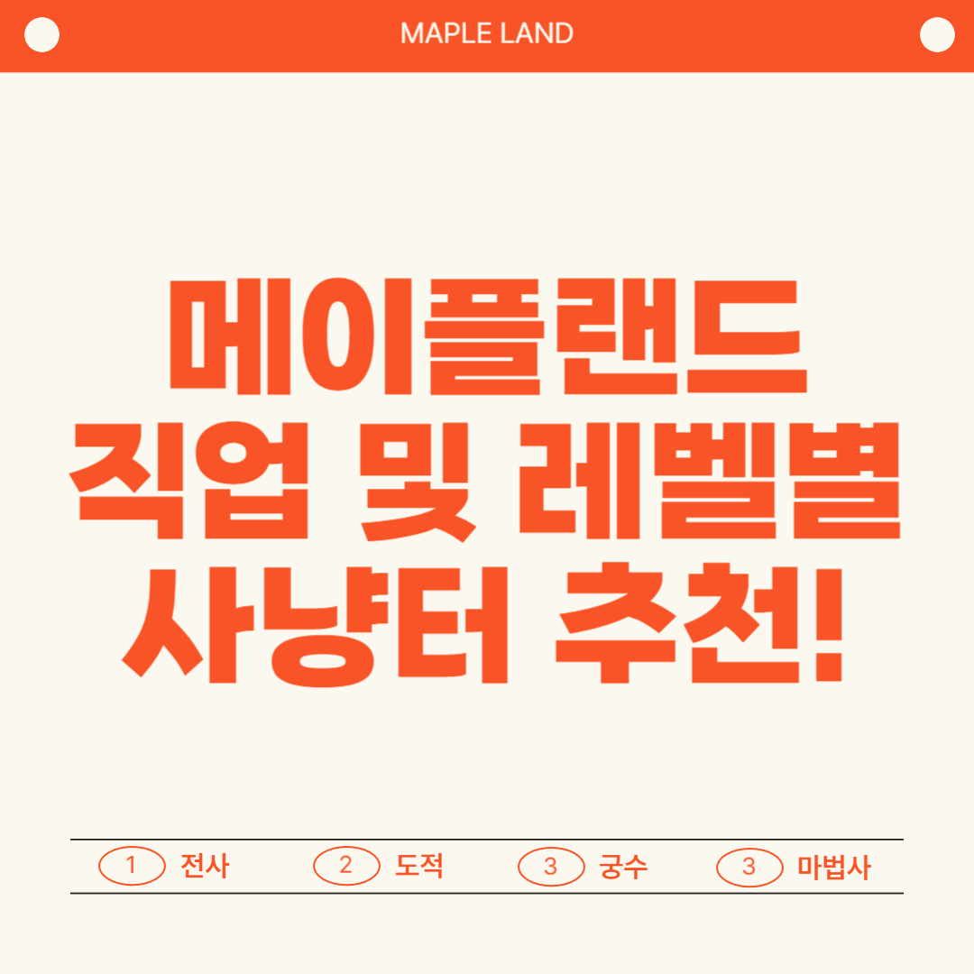 메이플랜드 직업별 사냥터