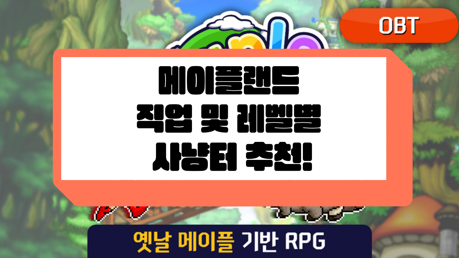 메이플랜드 사냥터 추천