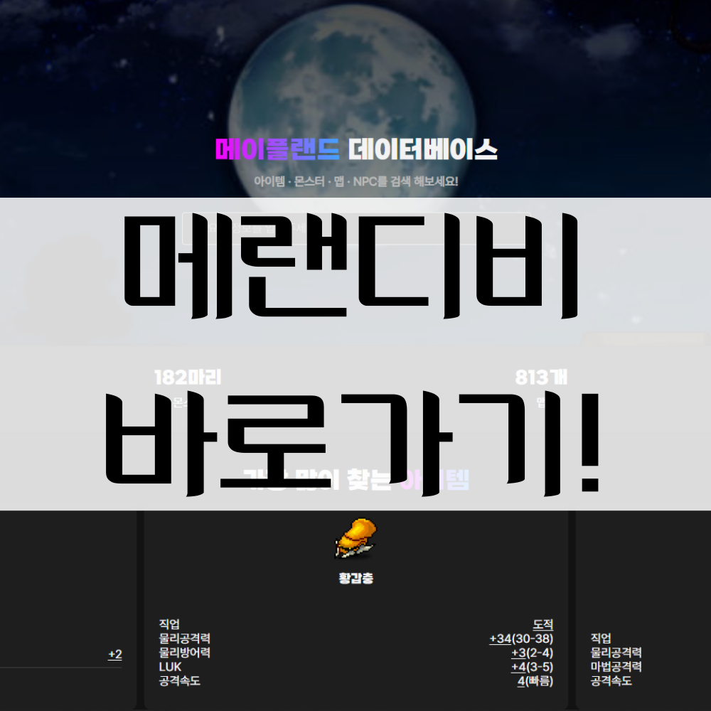 메이플랜드 데이터베이스 메랜디비