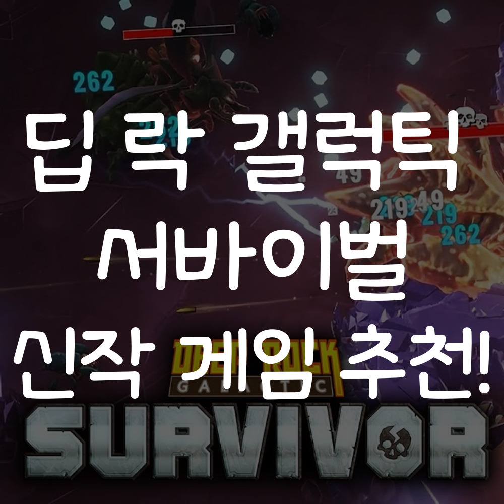 딥 락 갤럭틱 서바이벌 게임 추천