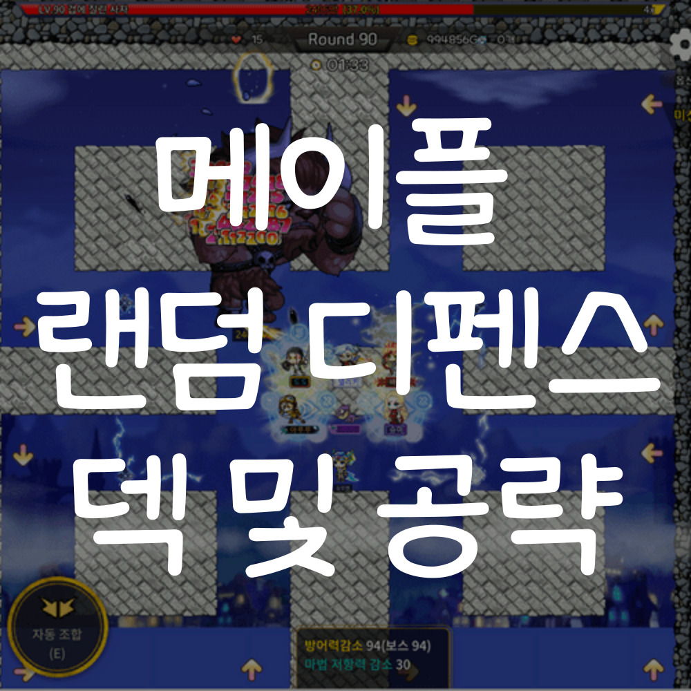 메이플 랜덤 디펜스 덱 및 조합 공략