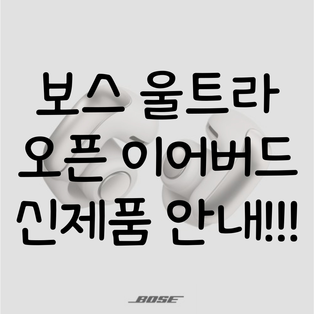 보스 울트라 오픈 이어버드