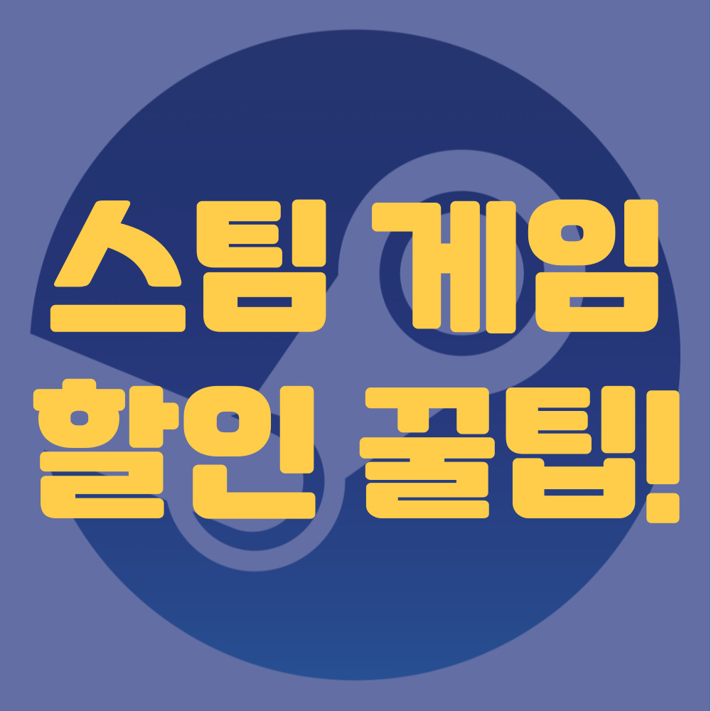 스팀 할인
