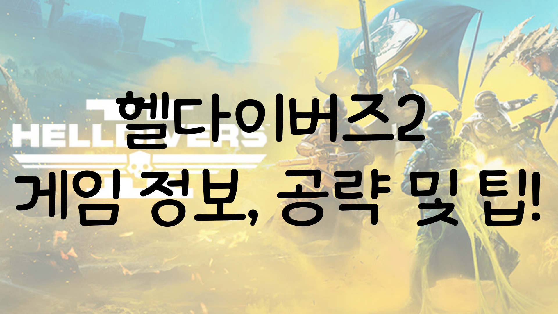 헬다이버즈2 공략, 팁, 기타 정보 모음(초보자 공략) 2 헬다이버즈2 공략