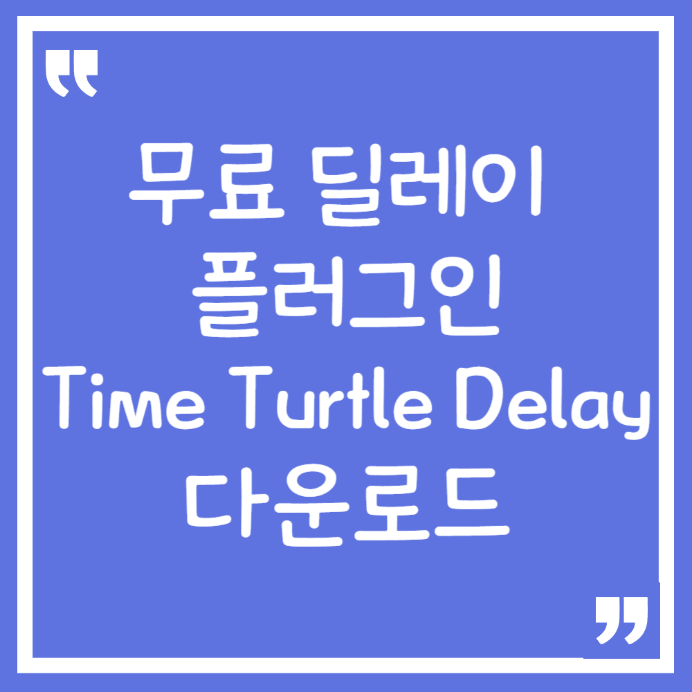 무료 딜레이 플러그인