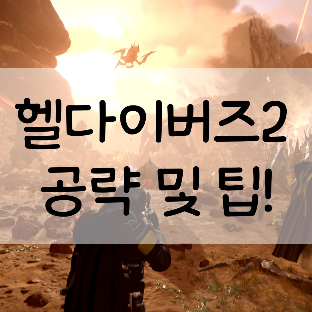 헬다이버즈2 공략 팁