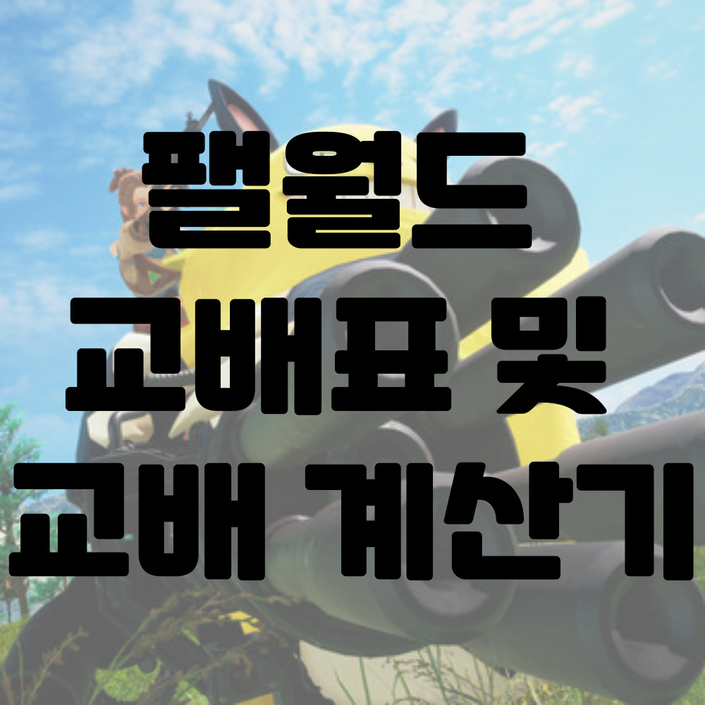 팰월드 교배 계산기