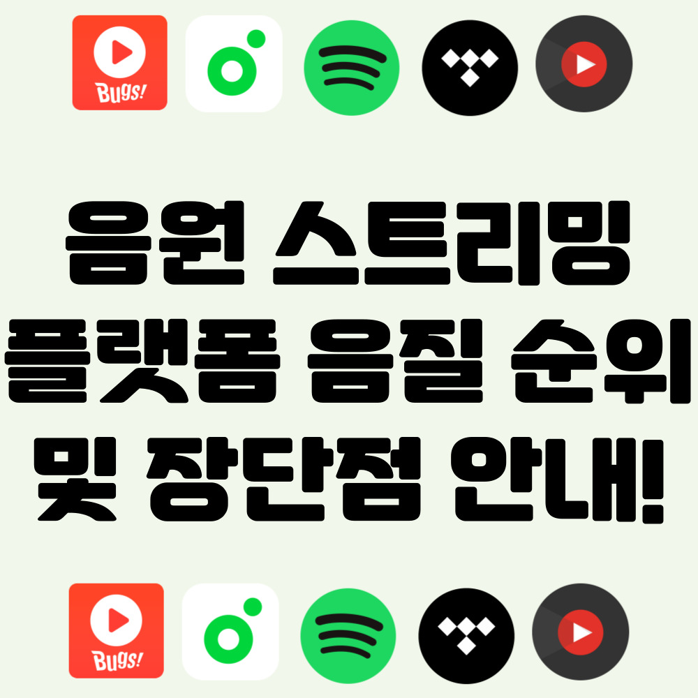 음악 스트리밍 사이트 추천