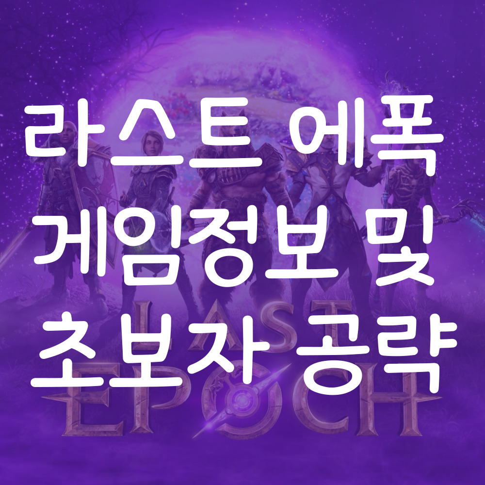 라스트 에폭 공략