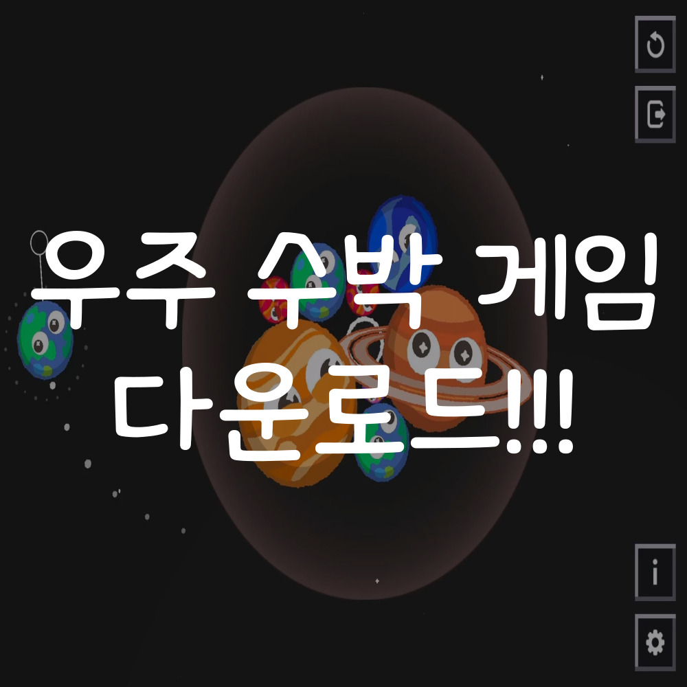 우주 수박 게임