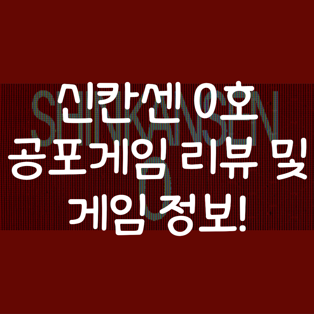 신칸센 0호 리뷰