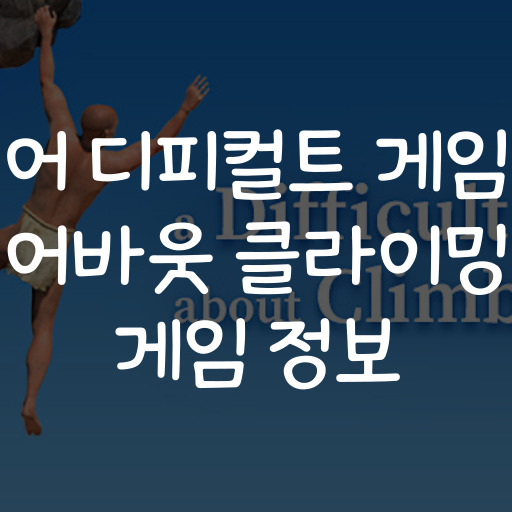 어 디피컬트 게임 어바웃 클라이밍