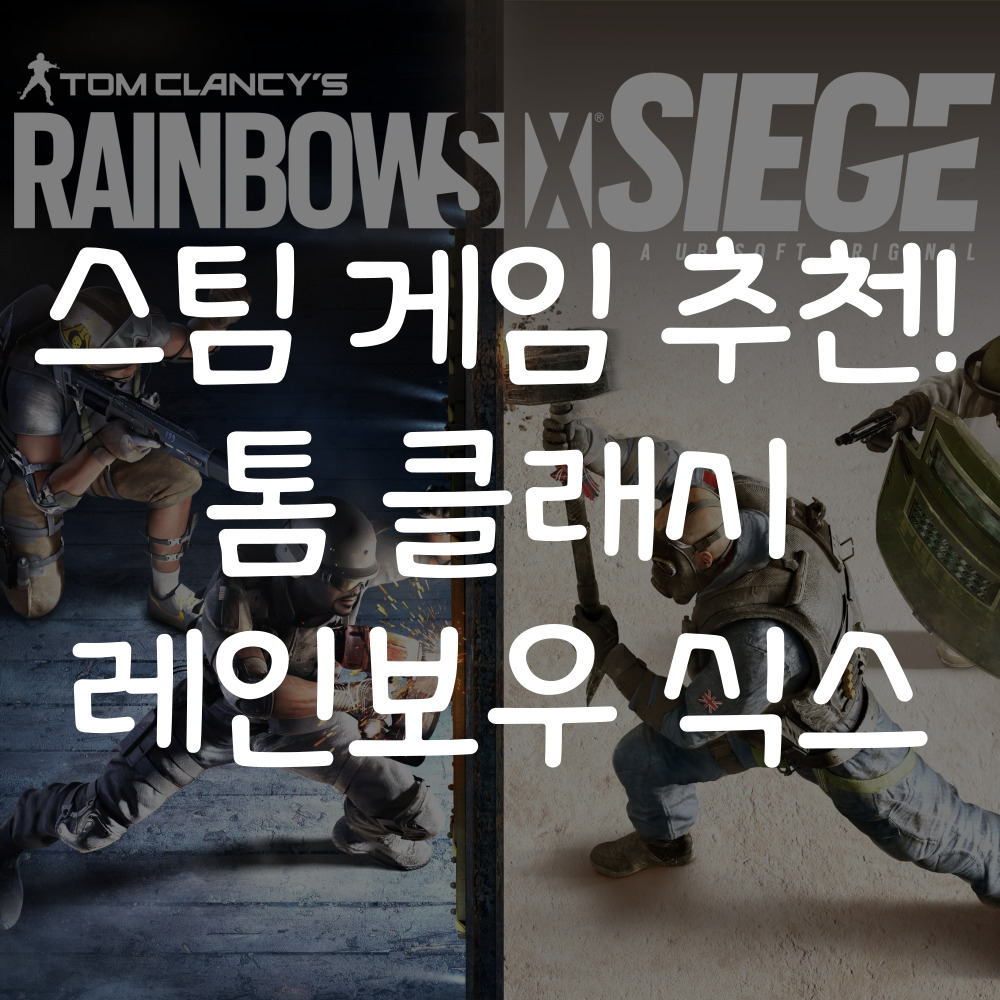 톰 클랜시 레인보우 식스