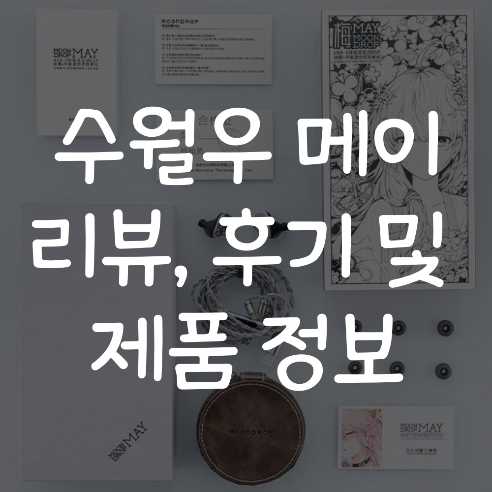 수월우 메이 리뷰