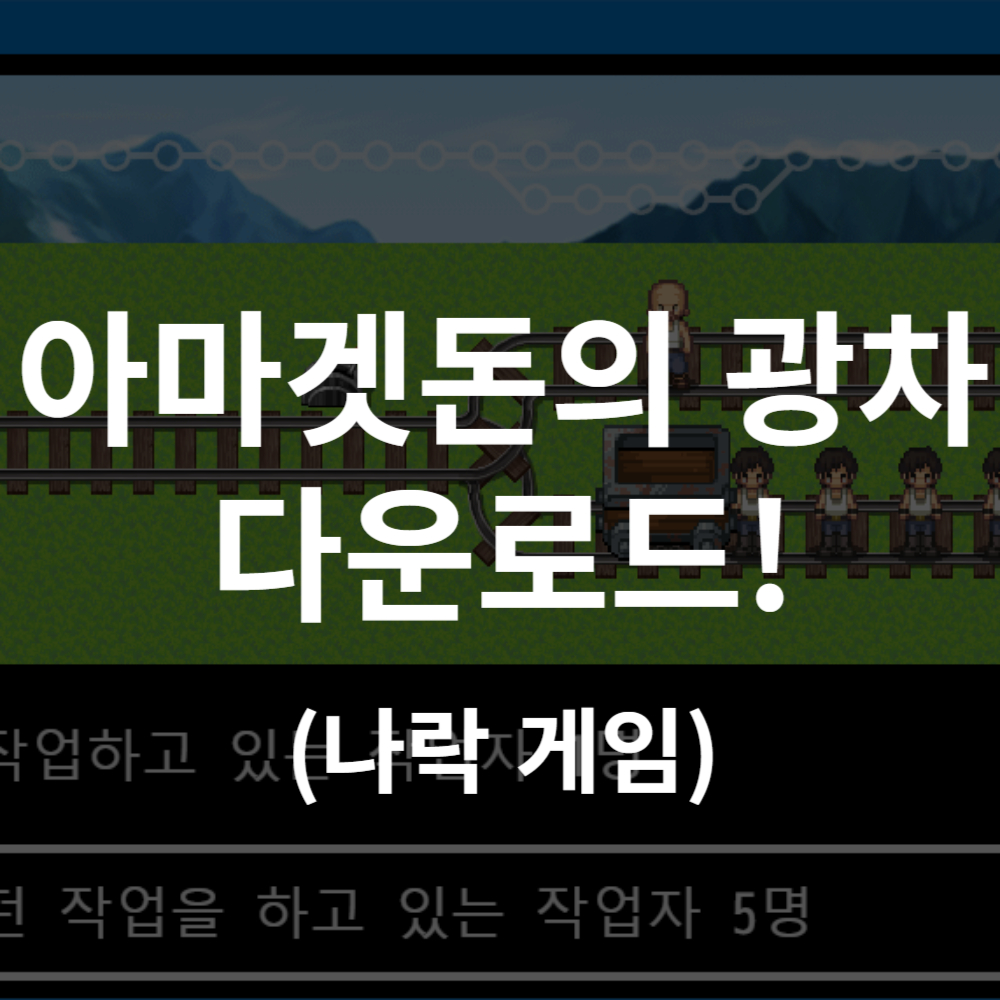 아마겟돈의 광차 다운로드