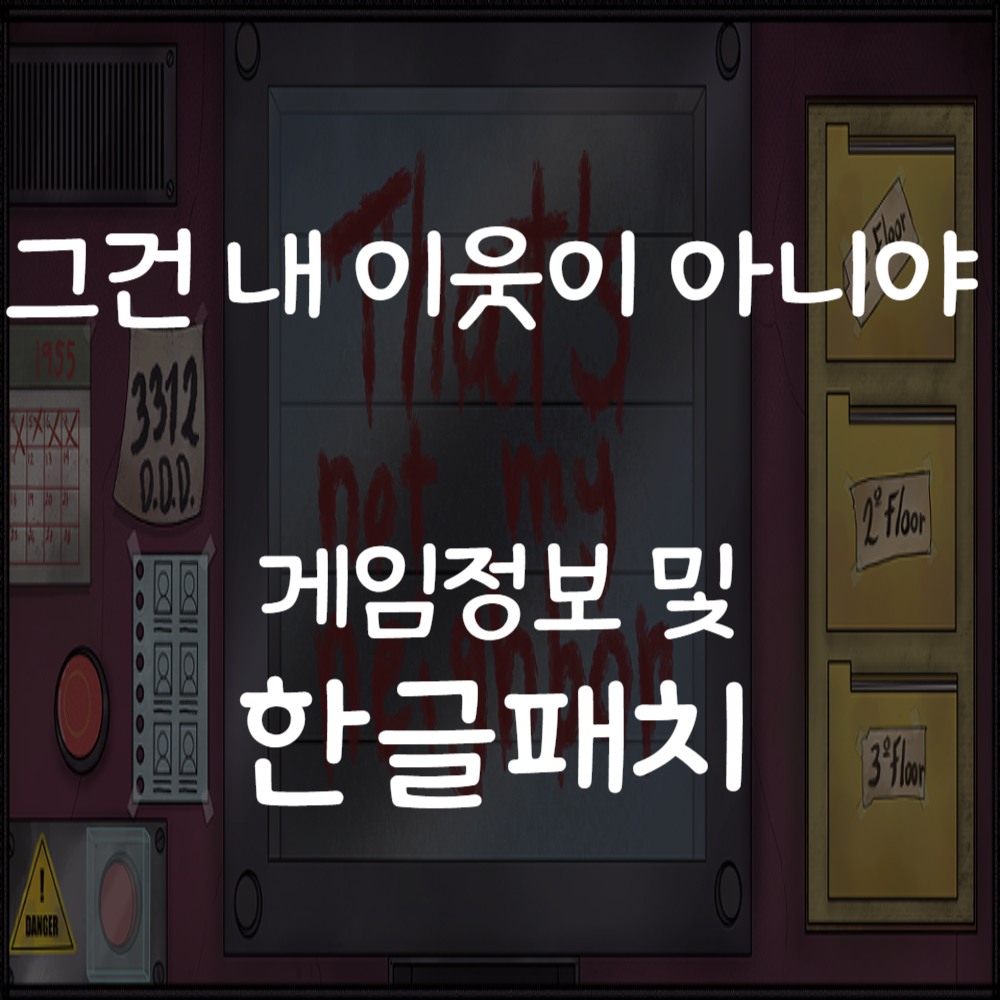 그건 내 이웃이 아니야 한글 패치