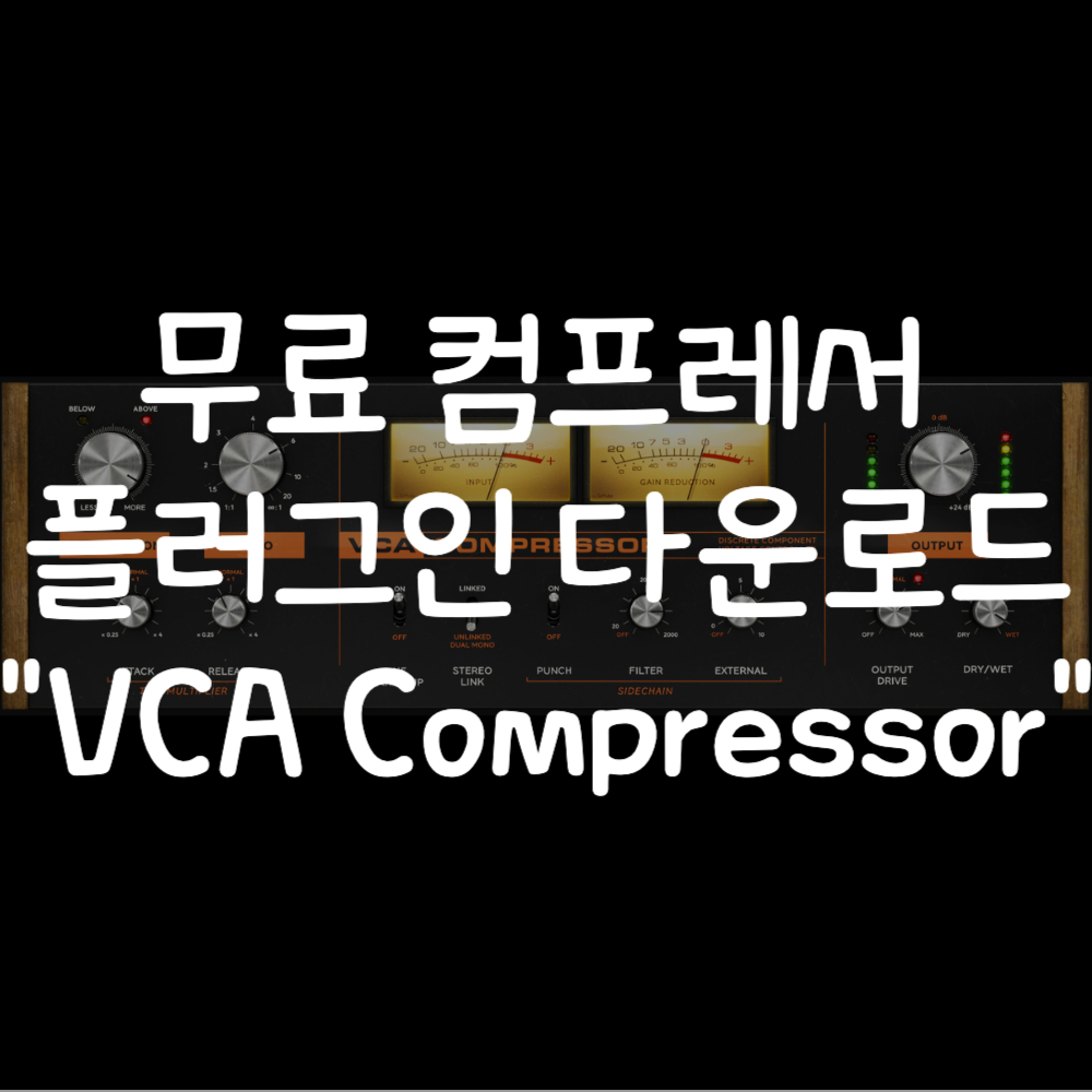 무료 컴프레서 플러그인 VCA Compressor