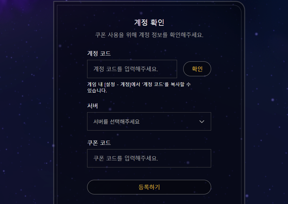 별이되어라 쿠폰 입력