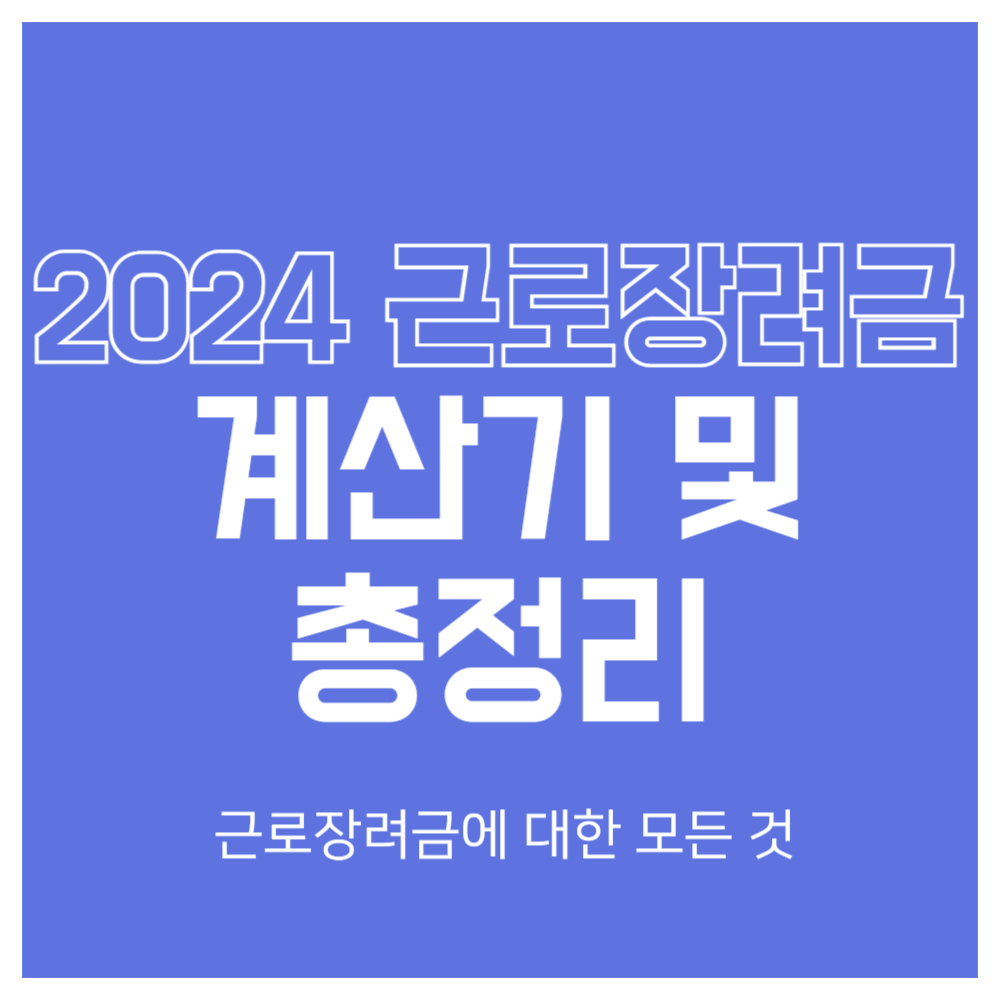 근로장려금 계산기