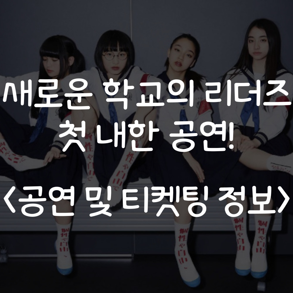 아타라시이 각코 내한공연