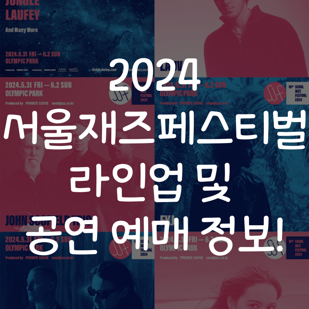 서울재즈페스티벌 2024
