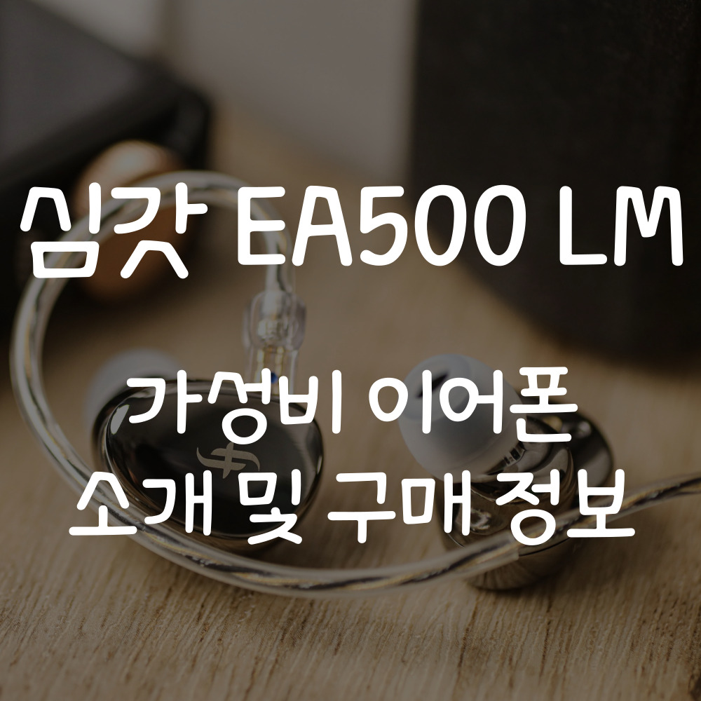 심갓 EA500 LM