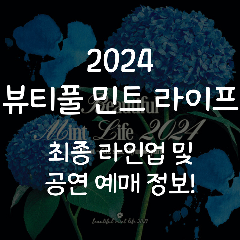 뷰티풀 민트 라이프 2024