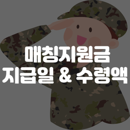 군 적금 매칭지원금 지급읾