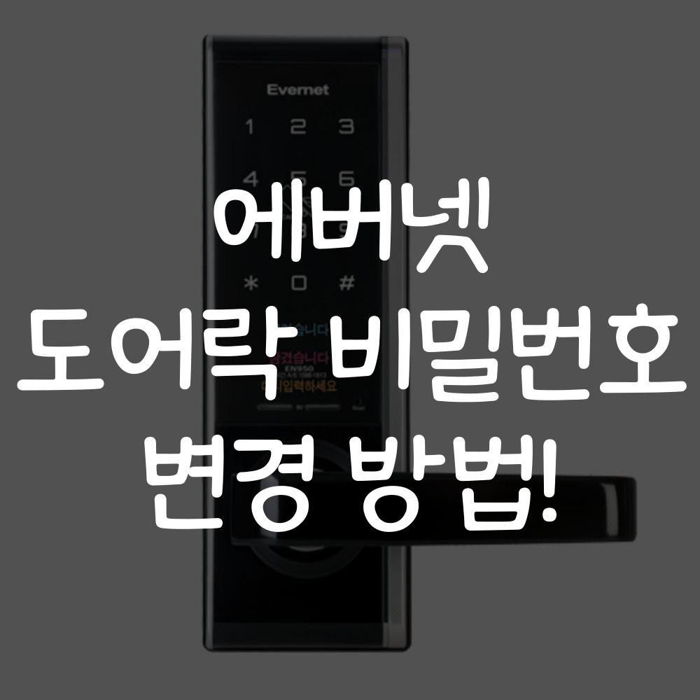 에버넷 도어락 비밀번호 변경
