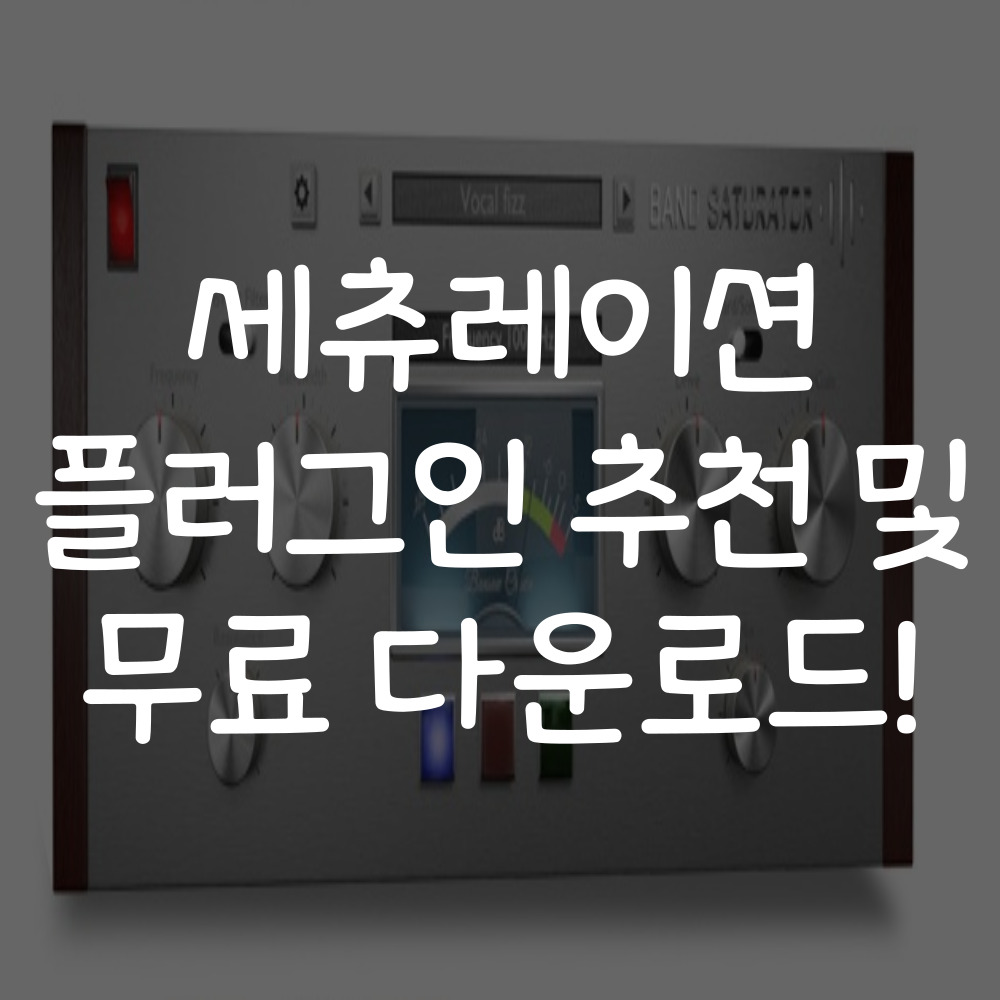 세츄레이션 플러그인