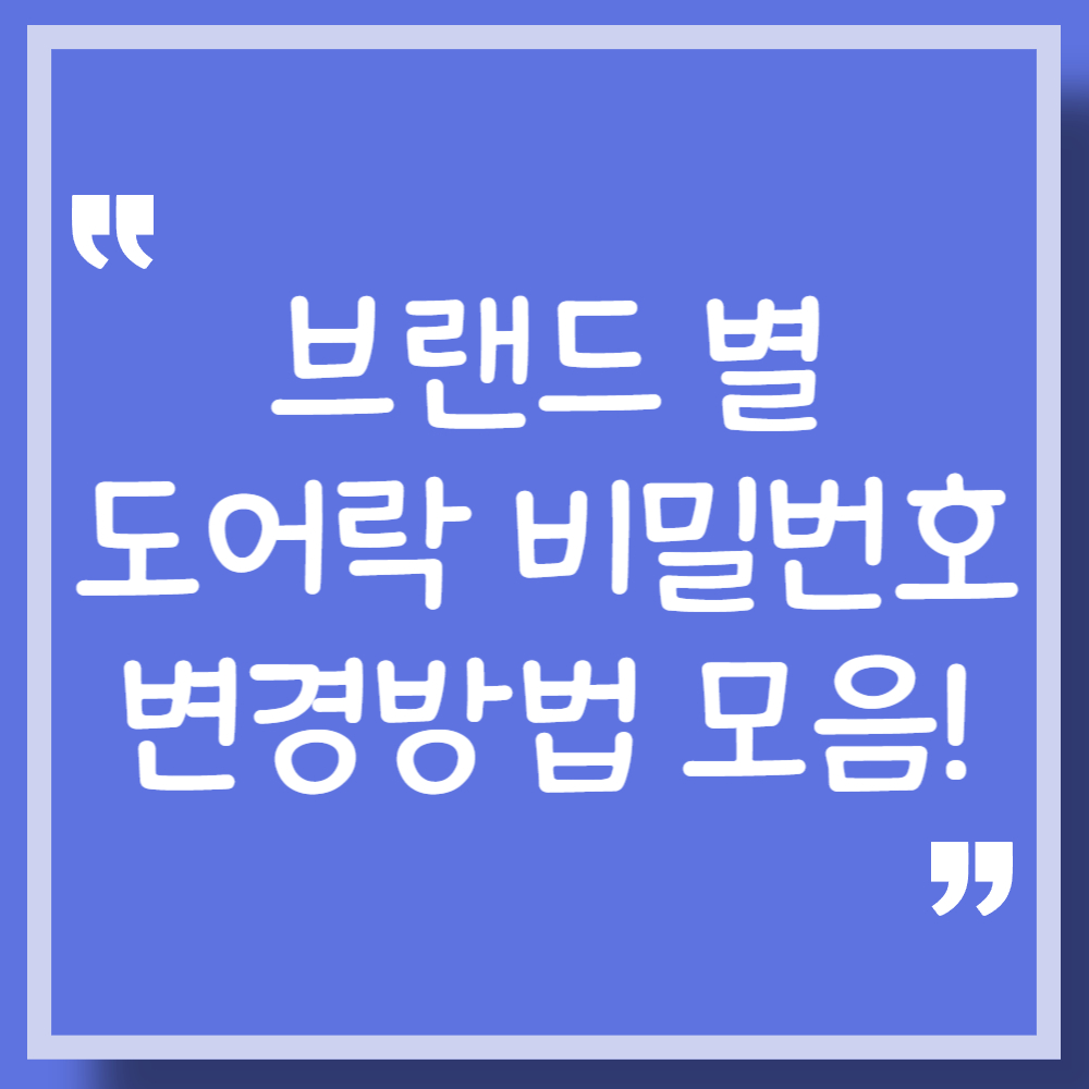 도어락 비밀번호 변경