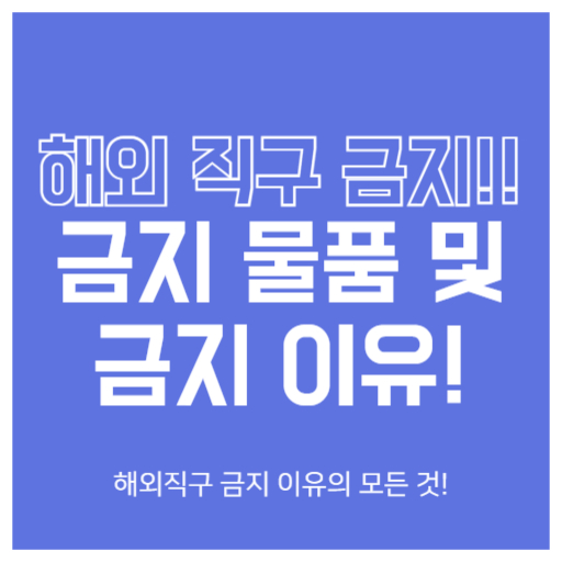 해외직구 금지 물품