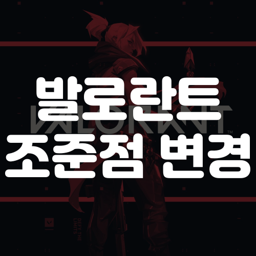 발로란트 조준점 변경