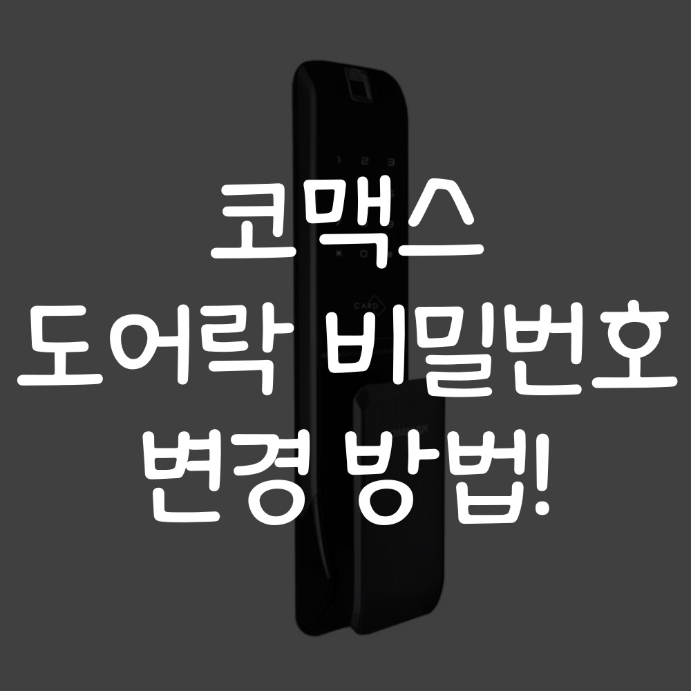 코맥스 도어락 비밀번호 변경