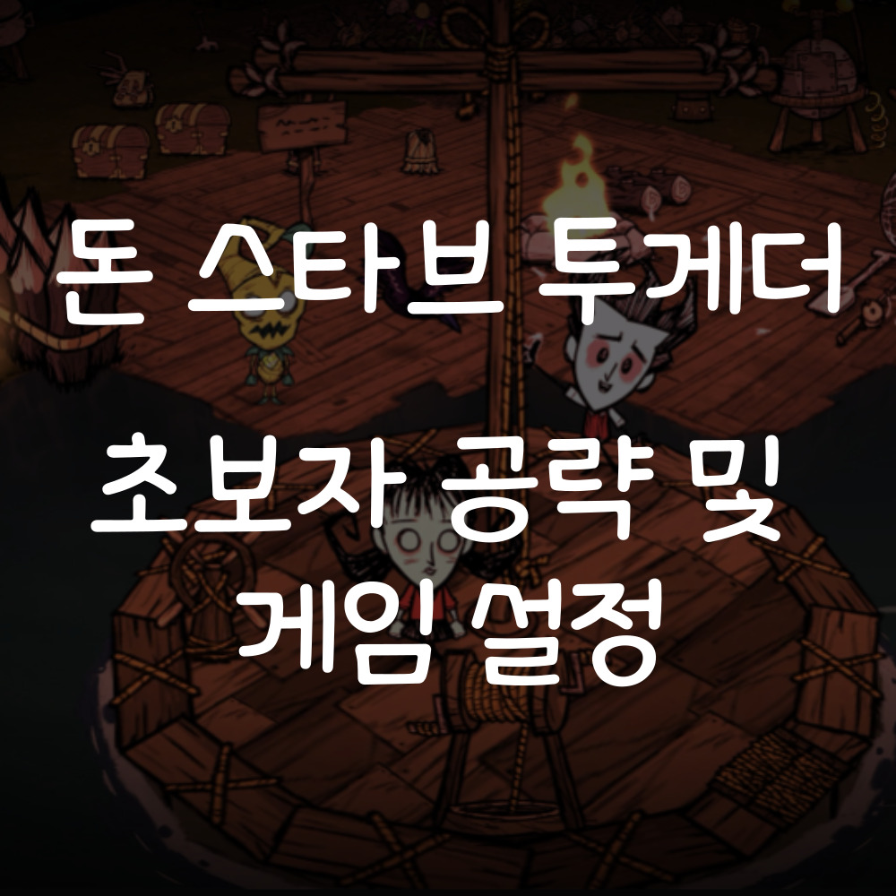 돈 스타브 투게더 공략