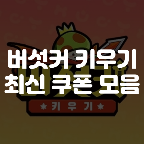 버섯커 키우기 쿠폰 모음